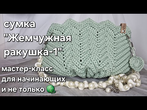 Видео: Сумка Ракушка из шнура крючком-1/crochet a bag tutorial#crochet#мастерклассповязанию