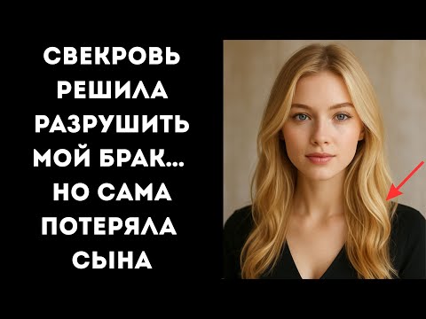 Видео: Свекровь решила разрушить мой брак… Но сама потеряла сына