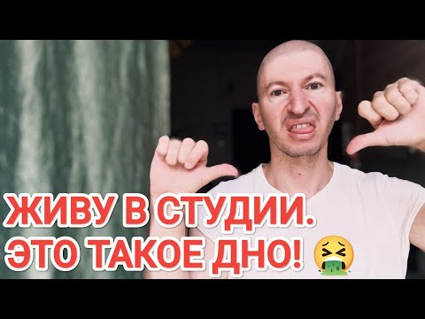 Видео: НЕ ПОКУПАЙТЕ СТУДИЮ! ТАК ЖИТЬ НЕЛЬЗЯ!