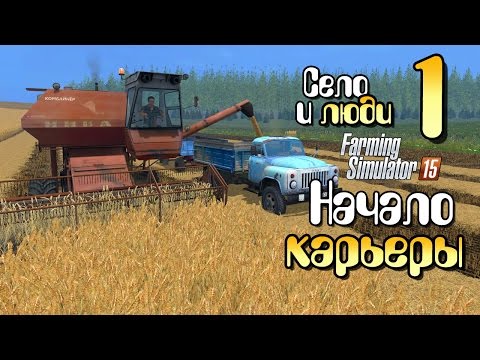 Видео: Начало карьеры - ч1 Farming Simulator 15 НОВОЕ прохождение фермер симулятор 15 карта Янова Долина