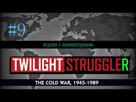 Видео: #9: Всё случится очень быстро! Внезапная концовка игры за США. Сумеречная борьба (Twilight Struggle)