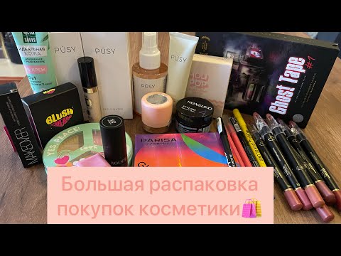 Видео: ЧЕРНЫЕ РУМЯНА!? Очень большая распаковка покупок косметики!!! 🛍️