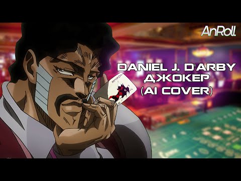 Видео: Daniel J. D'Arby - Джокер |Король и Шут| (AI Cover)