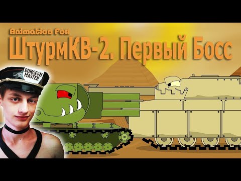 Видео: ШтурмКВ-2 - Битва с Первым Боссом - Реакция на Animation Fox (Мультики про танки анимация мульт ! )