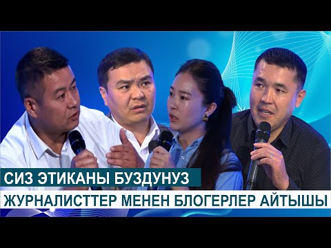 Видео: СИЗ ЭТИКАНЫ БУЗДУНУЗ ЖУРНАЛИСТТЕР МЕНЕН БЛОГЕРЛЕР АЙТЫШЫ//КӨЗ КАРАШ