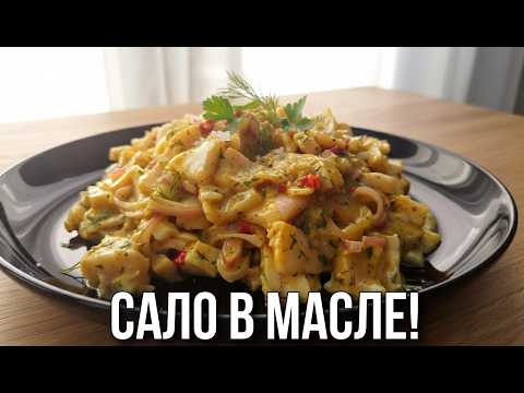 Видео: САЛО теперь НЕ СОЛЮ, а МАРИНУЮ в УКСУСЕ с МАСЛОМ! Весь СЕКРЕТ в этом СОУСЕ!
