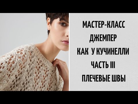 Видео: МАСТЕР-КЛАСС | СВИТЕР КАК У КУЧИНЕЛЛИ | ЧАСТЬ 3 | ПЛЕЧЕВЫЕ ШВЫ