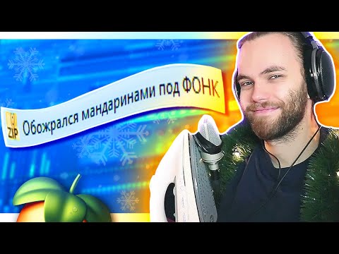 Видео: РАЗБОР ПРОЕКТОВ ПОДПИСЧИКОВ в FL STUDIO / ГИПЕРПОП / ФОНК / SLAP HOUSE / ПОЗДРАВЛЕНИЕ с НГ