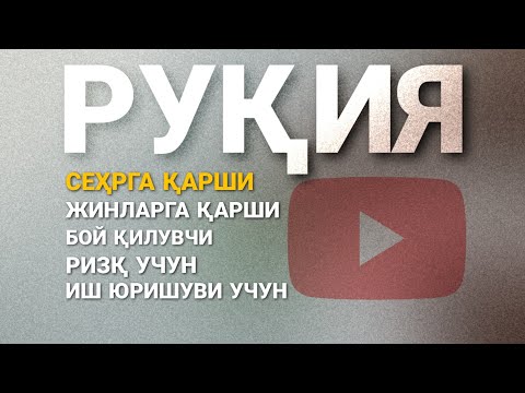 Видео: Руқия Сеҳрга Қарши,Бой Қилувчи,Ризқ учун,Жинларга қарши! Охиригача эшитиш Шарт!