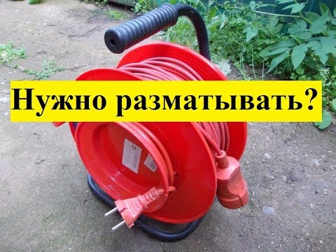 Видео: Строительный удлинитель: нужно ли разматывать полностью?