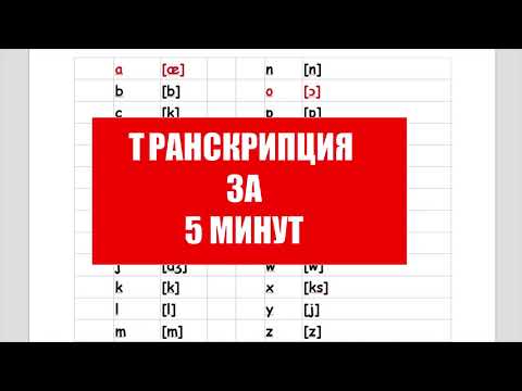 Видео: Как, когда и зачем учить ТРАНСКРИПЦИЮ