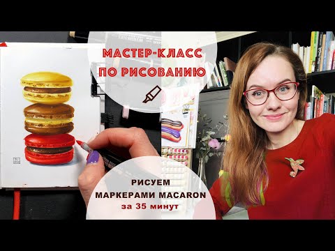 Видео: КАК РИСОВАТЬ МАРКЕРАМИ | Как нарисовать макарон