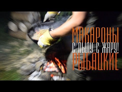 Видео: Макароны по Флотски, наш рецепт, Готовим в казане на костре