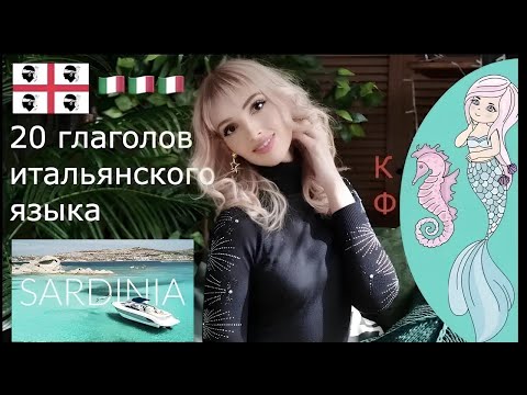 Видео: ЛУЧШИЕ 20 НЕПРАВИЛЬНЫХ ГЛАГОЛОВ 🇮🇹 ИТАЛЬЯНСКИЙ ЯЗЫК ДЛЯ НАЧИНАЮЩИХ