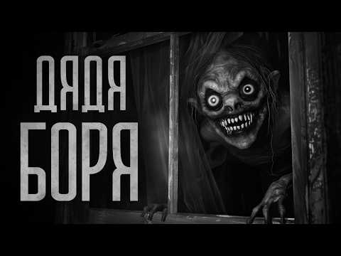 Видео: ДЯДЯ БОРЯ СМОТРИ В ОКНА КВАРТИРЫ! Страшные истории и мистика. Страшилки, Ужасы и Хоррор.
