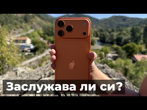 Видео: iPhone 17 Pro Max - Заслужава ли си?