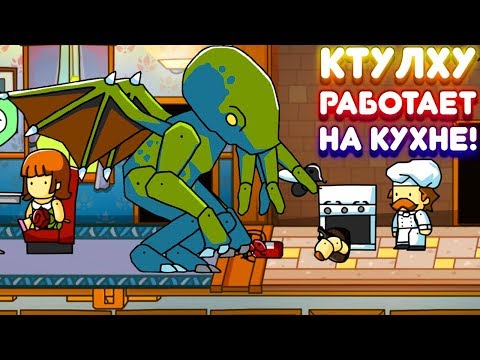 Видео: КТУЛХУ РАБОТАЕТ НА КУХНЕ! | Scribblenauts Unlimited Прохождение • 2