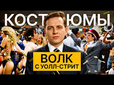 Видео: Во что одеваются финансовые воротилы с Уолл-стрит?