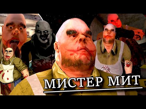 Видео: КТО Я ?- МИСТЕР МИТ ! ПОЛНАЯ ИСТОРИЯ MR.MEAT ! ПОЛНЫЙ СЮЖЕТ ВСЕ СЕКРЕТЫ КОНЦОВКИ МИСТЕР МЯСО МЯСНИК