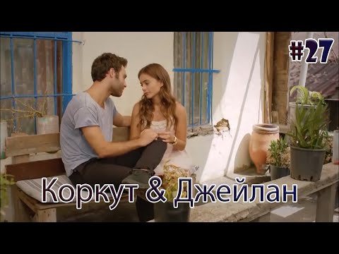 Видео: Коркут & Джейлан 27 - История одной любви