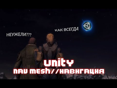 Видео: UNITY NAV MESH #1 КАРТА НАВИГАЦИИ