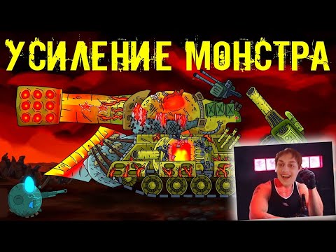 Видео: Усиление советского монстра - Мультики про танки реакция на Gerand (геранд) анимация мульт