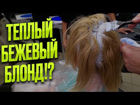 Видео: Окрашивание волос в теплый бежевый блонд / Papa Blond