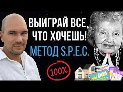 Видео: Как выиграть деньги, дома и машины? Уникальный метод S.P.E.C.