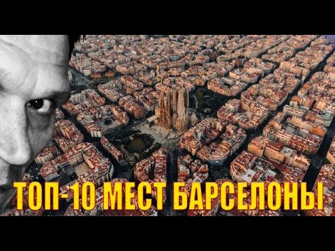 Видео: Что посмотреть в Барселоне/ТОП-10 мест Барселоны, которые обязательно нужно посетить!