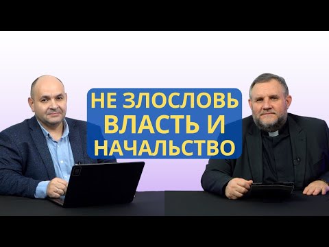 Видео: Не злословь власть и начальство: сердце уважения и послушания | Исход 22:28