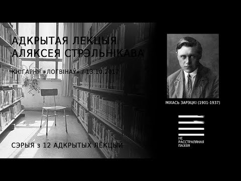 Видео: Міхась Зарэцкі (1901-1937). Адкрытая лекцыя Аляксея Стрэльнікава