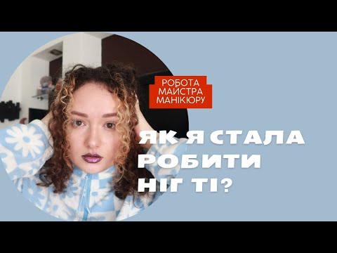 Видео: Як я стала майстром манікюру. Мій досвід.