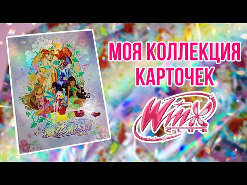 Видео: Моя коллекция карточек WINX + шикиш ✨