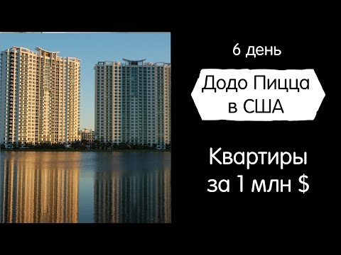 Видео: Квартира за миллион. Додо Пицца в США. День 6