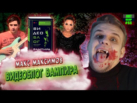 Видео: ВИДЕОБЛОГ ВАМПИРА (Макс Максимов) ЛитОбзор #66