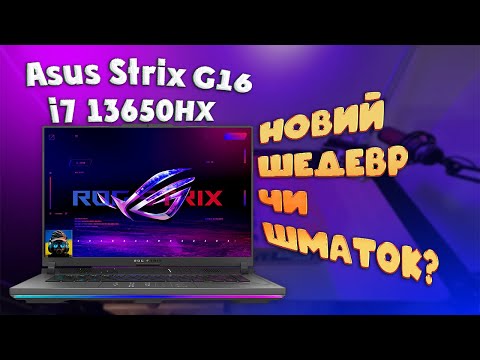 Видео: Asus Rog Strix G16 Огляд + заміна ram ssd