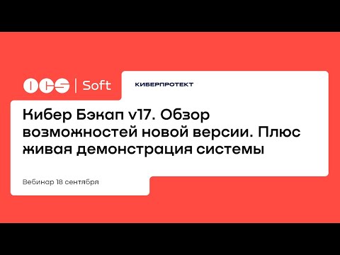 Видео: Кибер Бэкап v17. Обзор возможностей новой версии. Плюс живая демонстрация системы