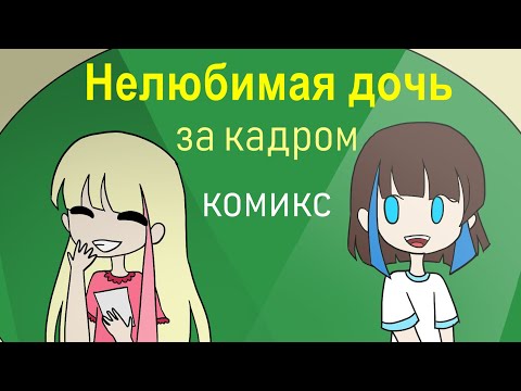 Видео: Нелюбимая матерью дочь: за кадром - комикс