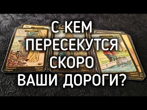 Видео: Скоро! С КЕМ ВАШИ ПУТИ ПЕРЕСЕКУТСЯ?
