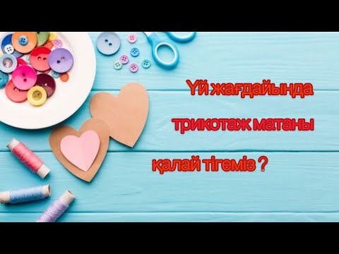 Видео: ҮЙ ЖАҒДАЙЫНДА трикотаж матаны қалай тігеміз?