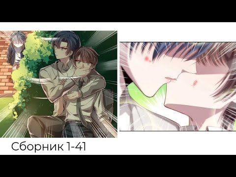 Видео: СБОРНИК 1-41 ГЛАВУ Киберспортивная любовь ~ГЕНДЕРНАЯ ИНТРИГА~