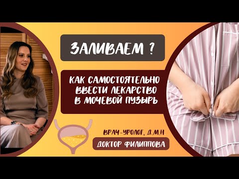 Видео: Как залить лекарство в мочевой пузырь самостоятельно