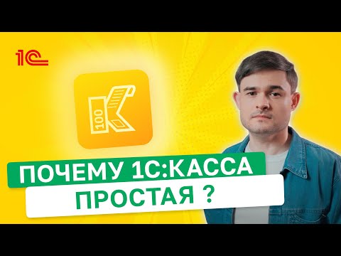 Видео: Почему 1С Касса простая?