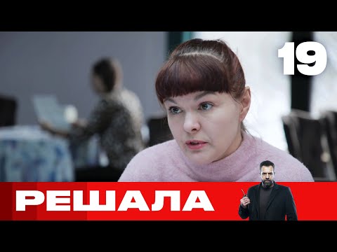 Видео: Решала | Выпуск 19 | Новый сезон