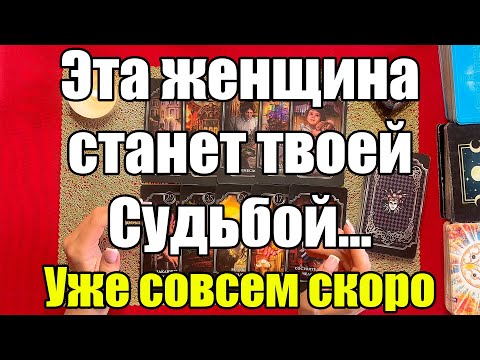 Видео: Эта женщина станет твоей Судьбой... Уже совсем скоро! [Истина ТаРО для мужчин]