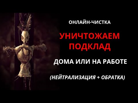 Видео: 🔥НЕЙТРАЛИЗАЦИЯ ПОДКЛАДА (ПОРЧИ) l ОНЛАЙН-РИТУАЛ ЧИСТКА🔥