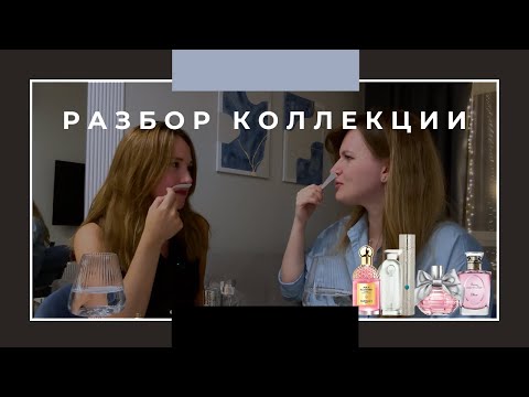 Видео: Парфюмерный гардероб моей подруги | Цветы, фрукты и лёгкость