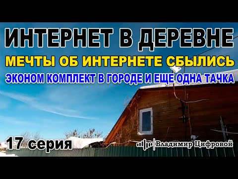 Видео: Интернет в деревне и эконом комплект для 4G интернета в городе | Владимир Цифровой | 17 серия