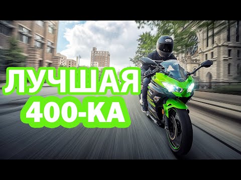 Видео: Kawasaki Ninja 400. Обзор Kawasaki er-4f. Лучший городской мотоцикл для большой аудитории и новичка