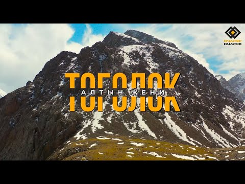 Видео: ТОГОЛОК КЕНИН ӨЗДӨШТҮРҮҮ ИШТЕРИ АКТИВДҮҮ УЛАНУУДА